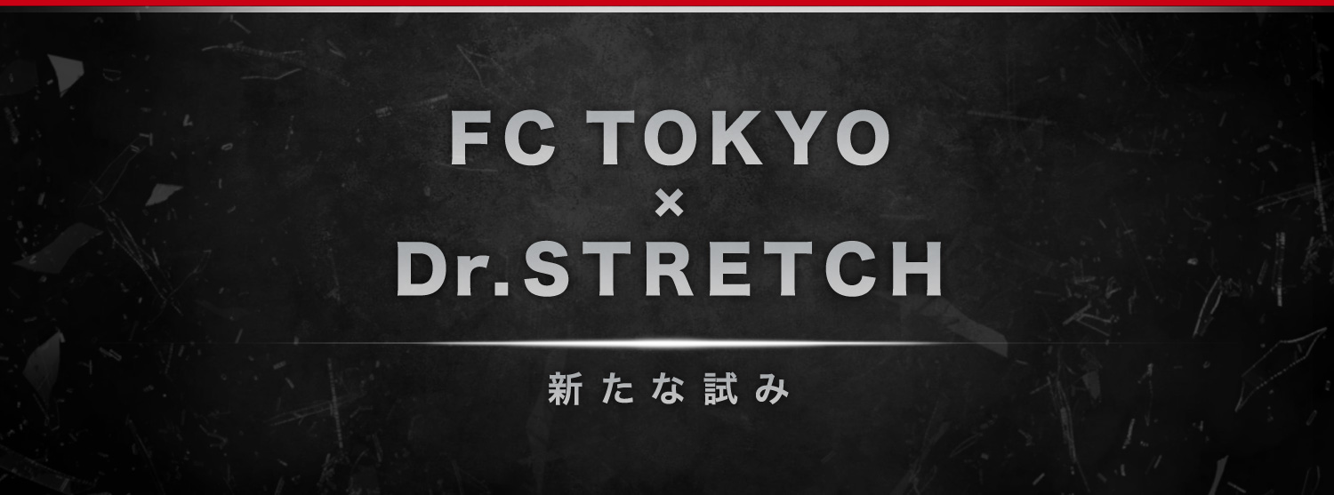 FC東京とDr.stretchがクラブスポンサー契約