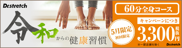 Dr.Stretch4月キャンペーン