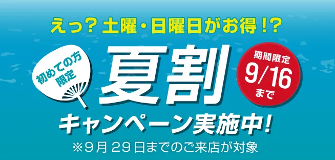 夏CP限定キャンペーン実施中