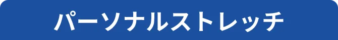 パーソナルストレッチ