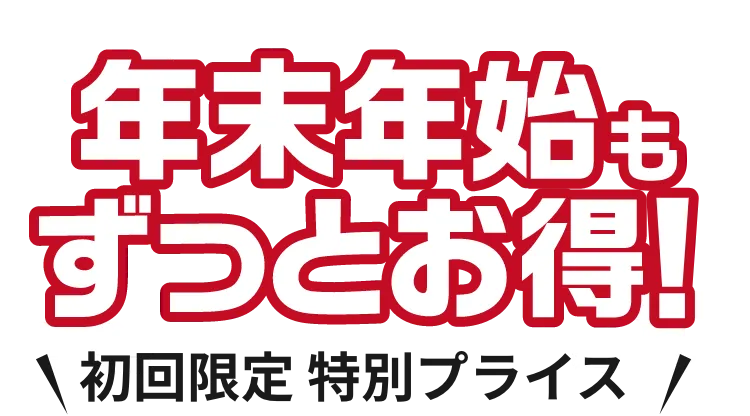 年末年始もずっとお得