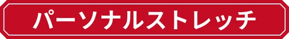 パーソナルストレッチ