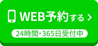 Web予約