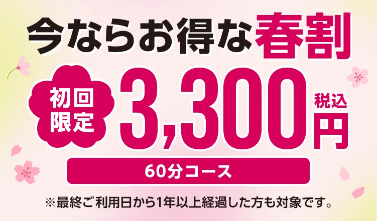 今ならお得な春割、初回限定3,300円