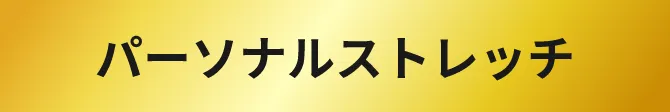 パーソナルストレッチ