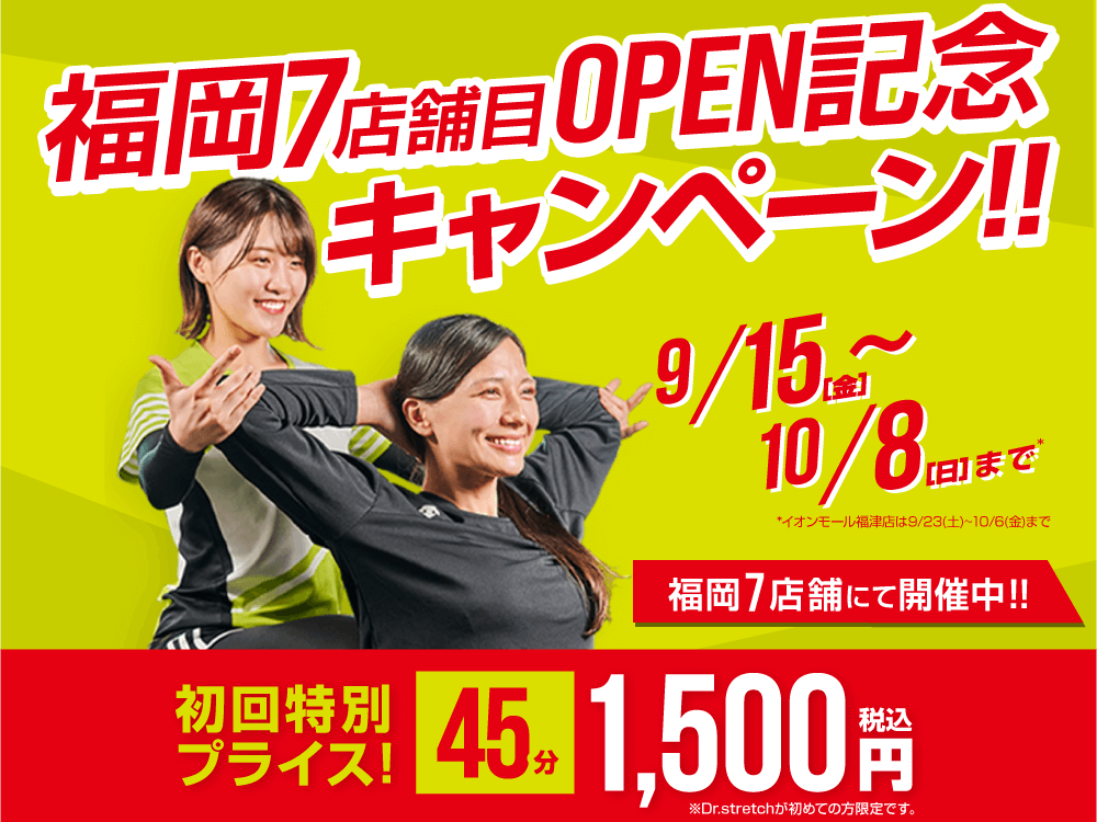 福岡7店舗目OPEN記念キャンペーン