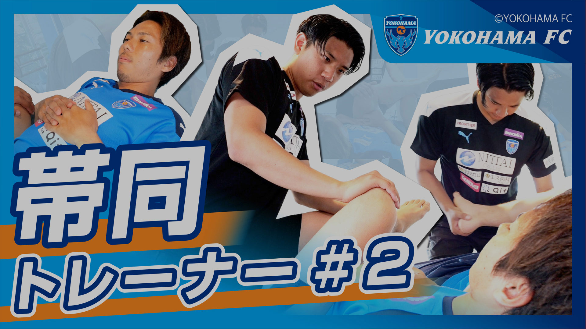 ノビチャン「【横浜FC】プロサッカーチームの帯同トレーナーの仕事とは」