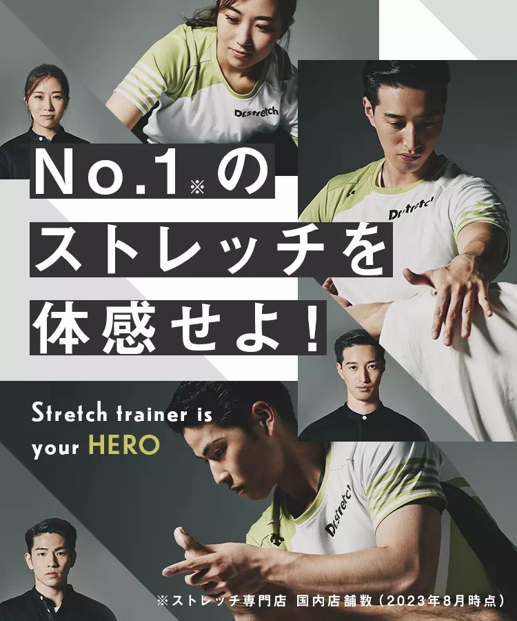 No1のストレッチを体感せよ！