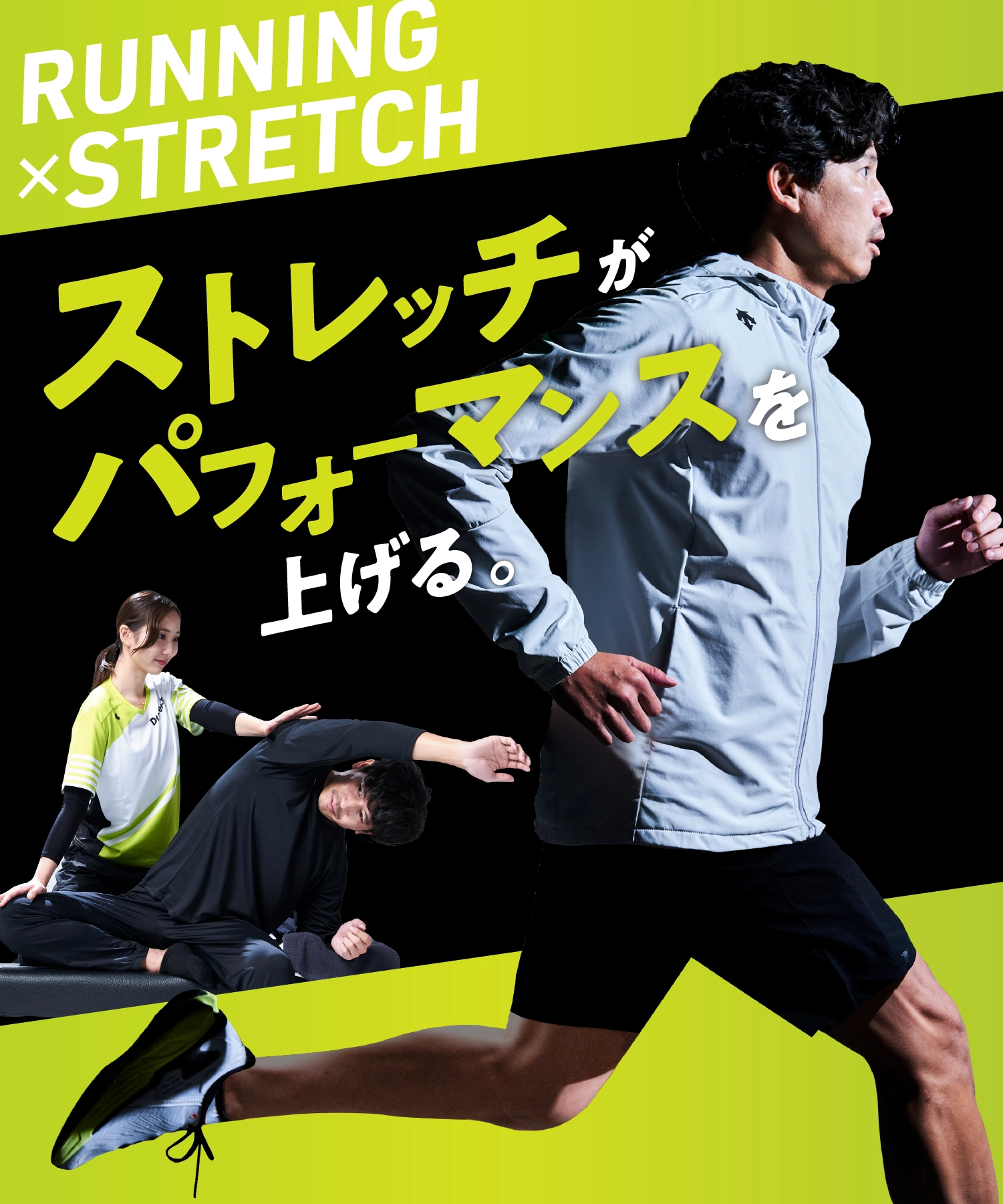 RUNNING × Dr.stretch すべてのランナーと、共に