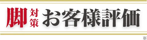 脚対策お客様評価