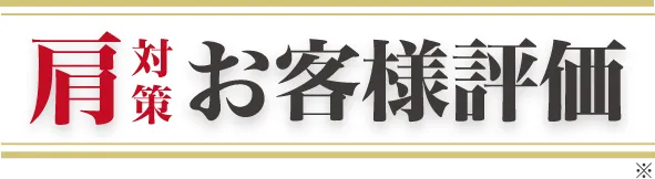 肩対策お客様評価