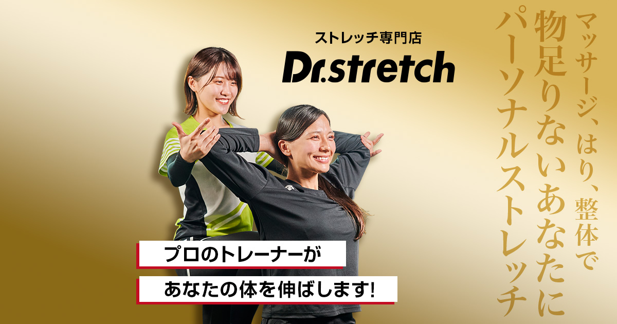 Dr.stretch初回限定価格 | Dr.stretch