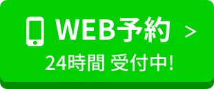 Web予約