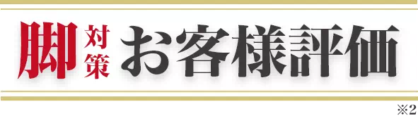 脚対策お客様評価