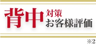 背中対策 お客様評価