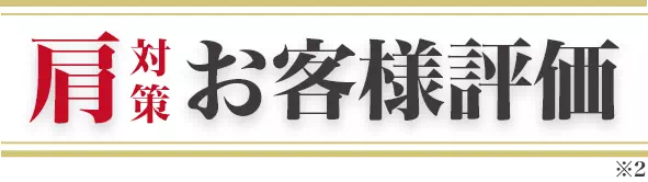 肩対策お客様評価