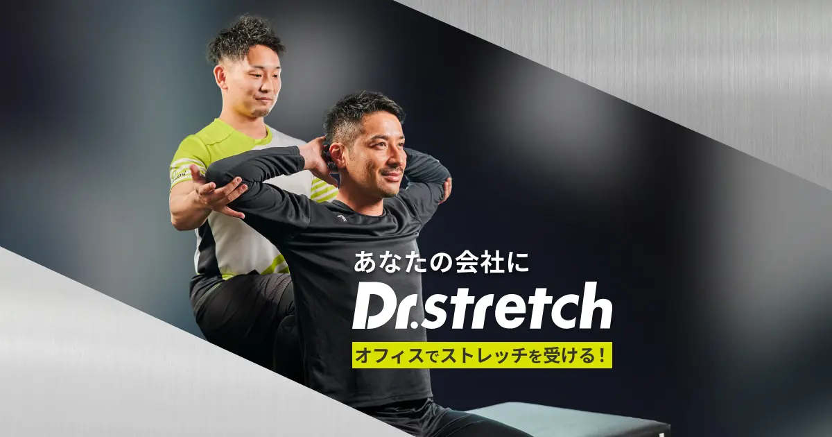 Dr.stretchで健康経営 | ストレッチ専門店 Dr.stretch