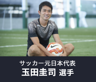 サッカー元日本代表 玉田圭司選手