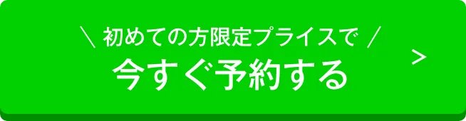 Web予約する