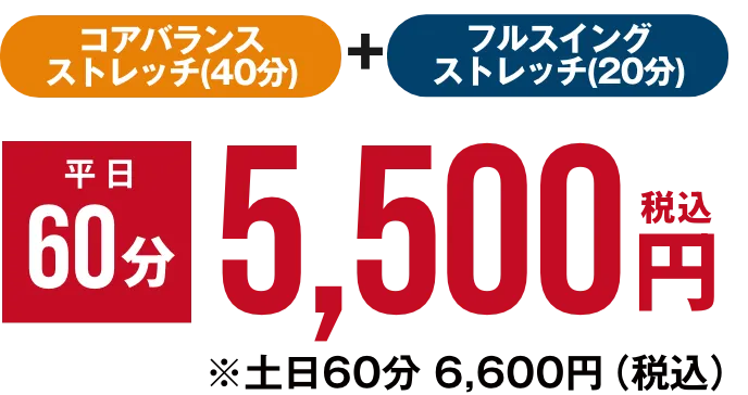 ゴルフ専用ストレッチ 料金