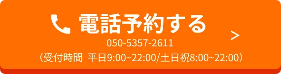 電話予約する