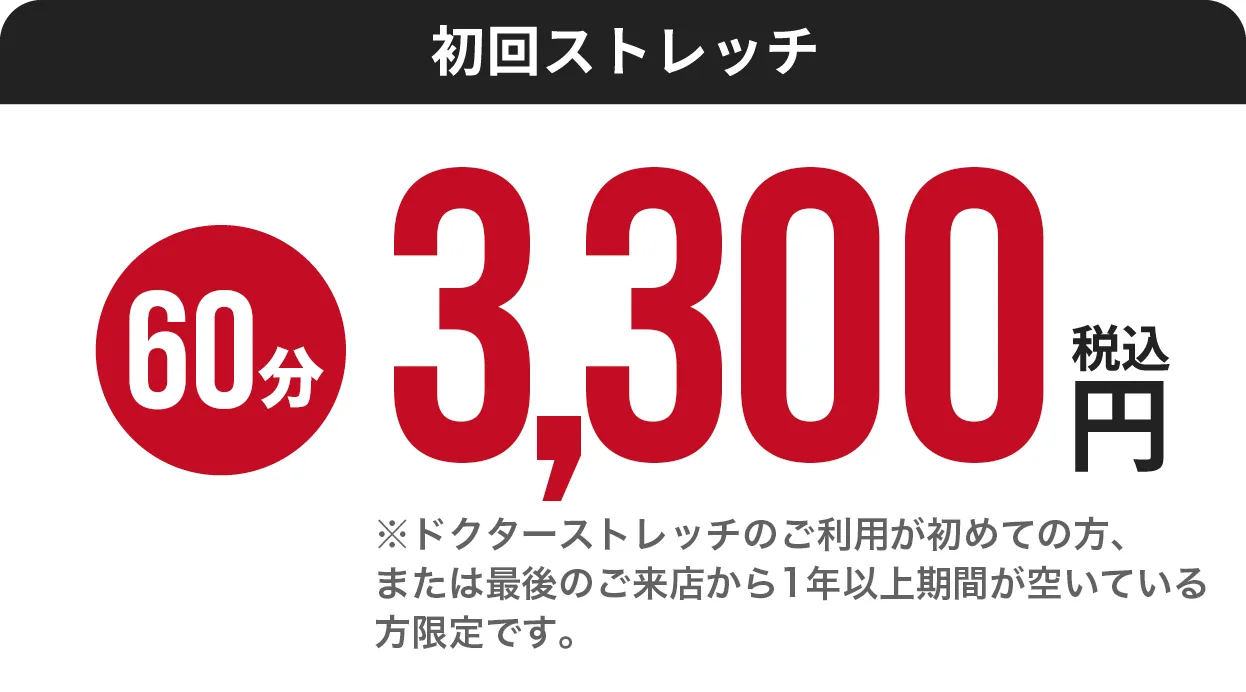 初回お試しストレッチ