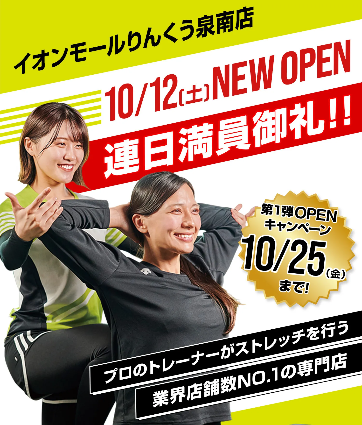 イオンモールりんくう泉南店 OPEN | Dr.stretch（ドクターストレッチ）