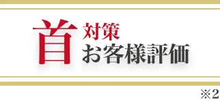 首対策 お客様評価