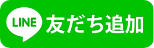 LINE友だちに追加