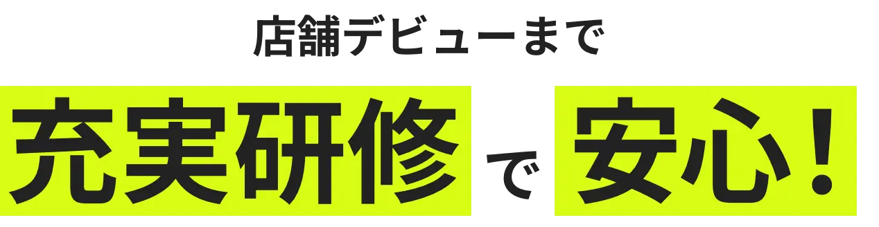 店舗デビューまで充実研修で安心！