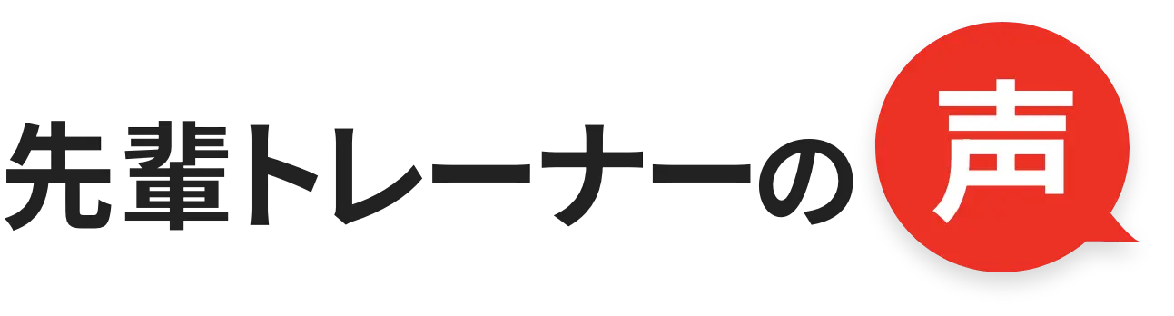 先輩トレーナーの声