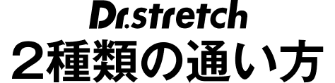 通い方