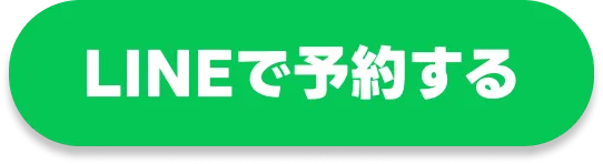 LINEで予約するボタン