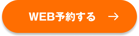 WEBで予約するボタン