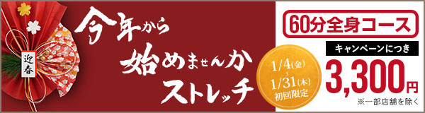 Dr.Stretch1月キャンペーン