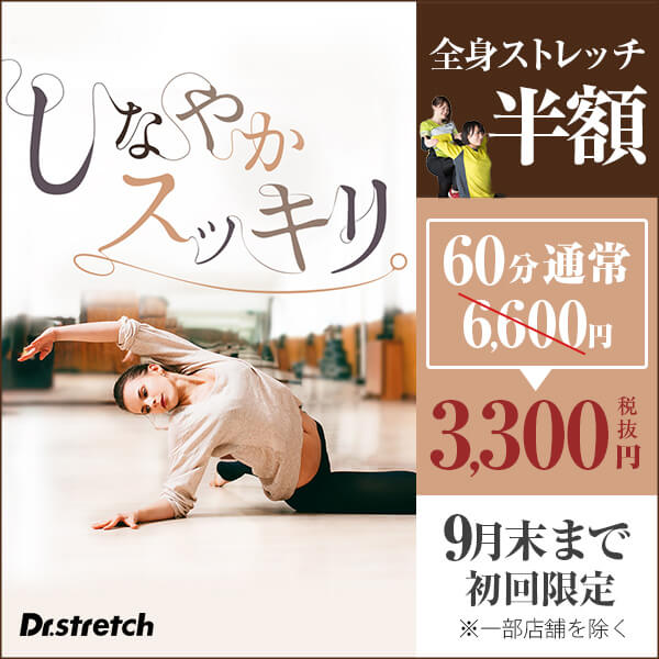 Dr.Stretch9月キャンペーン