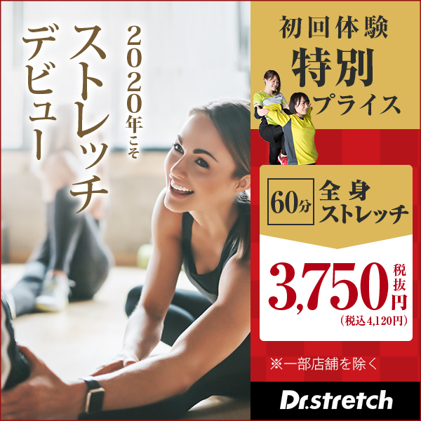 Dr.Stretch1月キャンペーン