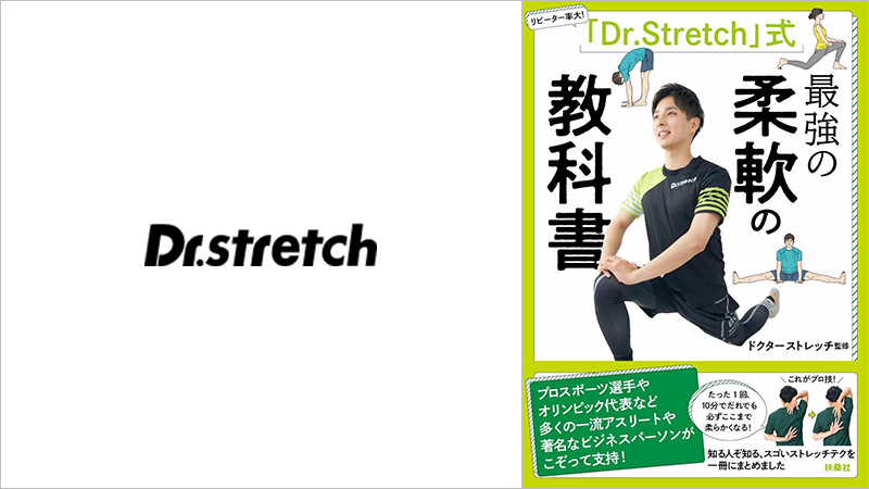 Dr.stretch監修セルフストレッチ本のご案内〜Dr.stretch式『最強の柔軟の教科書』〜
