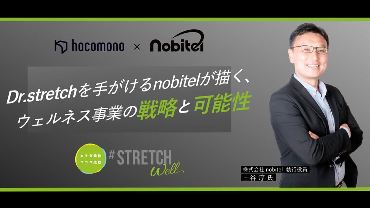 「Dr.stretchを手がけるnobitelが描く、ウェルネス事業の戦略と可能性」nobitel執行役員の土谷がセミナーに登壇